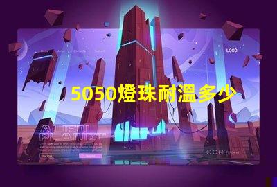 5050燈珠耐溫多少 2835燈珠耐溫多少